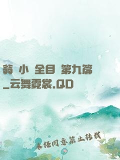 翁與小瑩全目錄第九篇