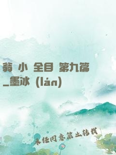 翁與小瑩全目錄第九篇