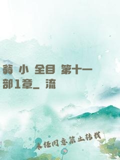 翁與小瑩全目錄第十一部1章