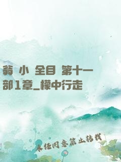 翁與小瑩全目錄第十一部1章