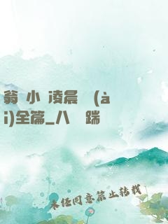 翁與小瑩凌晨歡愛(ài)全篇