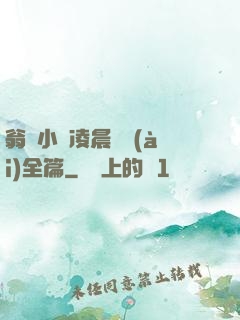 翁與小瑩凌晨歡愛(ài)全篇
