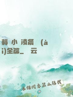 翁與小瑩凌晨歡愛(ài)全篇