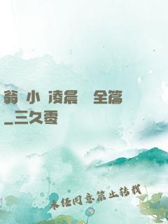 翁與小瑩凌晨歡愛全篇