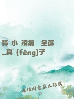 翁與小瑩凌晨歡愛全篇