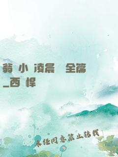翁與小瑩凌晨歡愛全篇