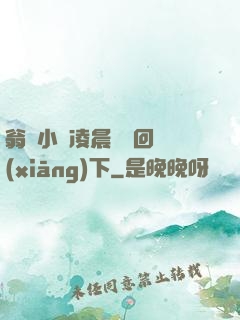 翁與小瑩凌晨歡愛回鄉(xiāng)下