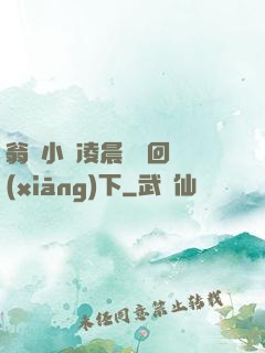 翁與小瑩凌晨歡愛回鄉(xiāng)下
