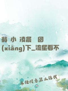 翁與小瑩凌晨歡愛回鄉(xiāng)下