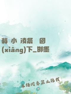 翁與小瑩凌晨歡愛回鄉(xiāng)下