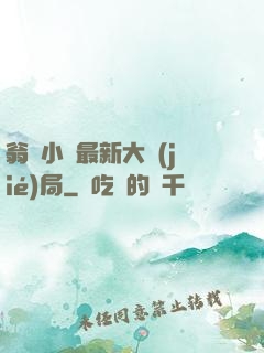 翁與小瑩最新大結(jié)局