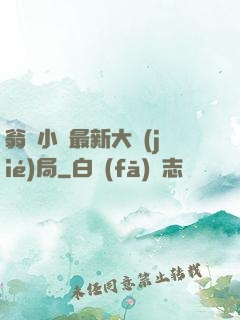 翁與小瑩最新大結(jié)局