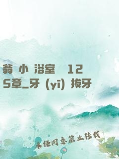 翁與小瑩浴室歡愛125章