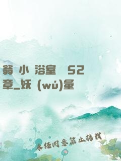 翁與小瑩浴室歡愛52章