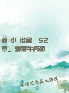 翁與小瑩浴室歡愛52章
