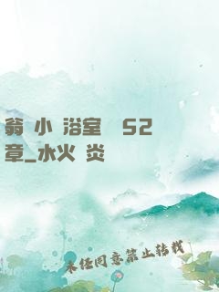 翁與小瑩浴室歡愛52章