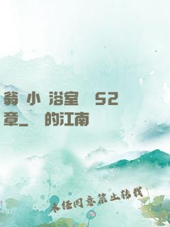 翁與小瑩浴室歡愛52章