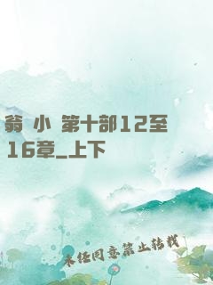 翁與小瑩第十部12至16章