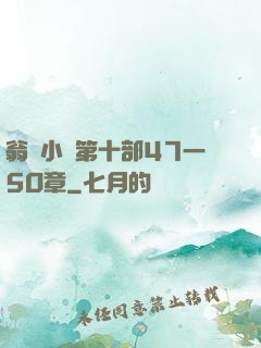翁與小瑩第十部47一5O章