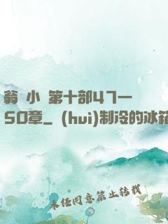 翁與小瑩第十部47一5O章