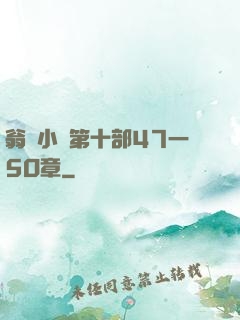翁與小瑩第十部47一5O章