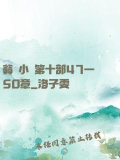翁與小瑩第十部47一5O章