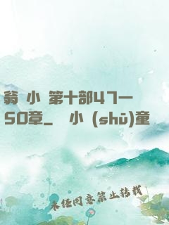 翁與小瑩第十部47一5O章