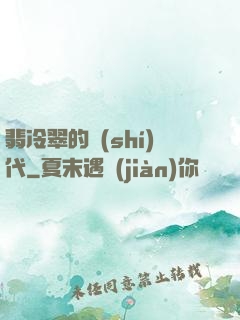 翡冷翠的時(shí)代
