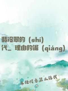 翡冷翠的時(shí)代