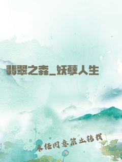 翡翠之森