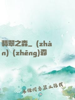 翡翠之森