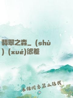 翡翠之森