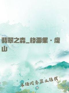 翡翠之森