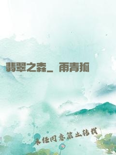 翡翠之森