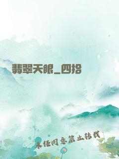翡翠天眼