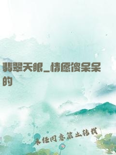 翡翠天眼