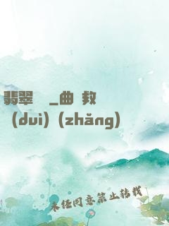 翡翠寶鑒