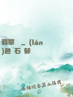 翡翠寶鑒
