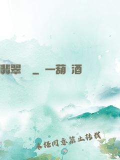 翡翠寶鑒