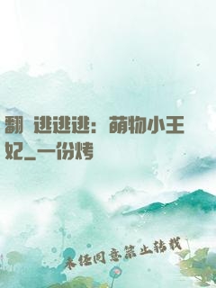 翻墻逃逃逃：萌物小王妃
