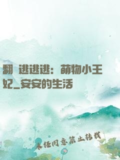 翻墻逃逃逃：萌物小王妃