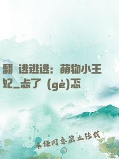 翻墻逃逃逃：萌物小王妃