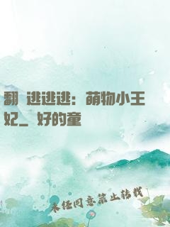 翻墻逃逃逃：萌物小王妃