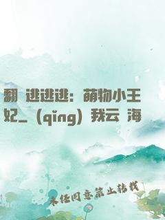 翻墻逃逃逃：萌物小王妃