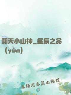 翻天小山神