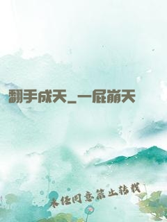 翻手成天