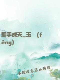 翻手成天