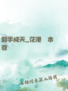 翻手成天