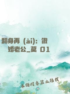 翻身再愛(ài)：傲嬌閃婚老公