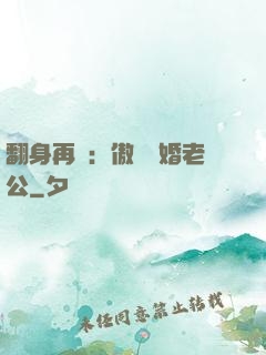 翻身再愛：傲嬌閃婚老公
